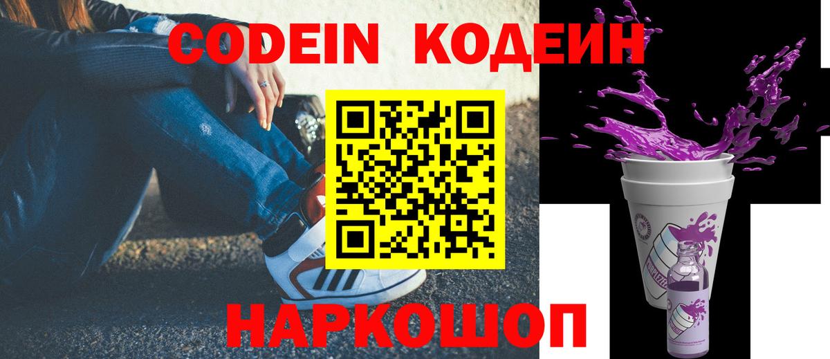 Кодеиновый сироп Lean напиток Lean (лин)  Кодеин Purple Drank  Вход с VPN  Котельники 