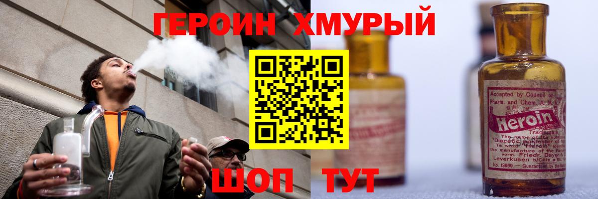 Героин Heroin Котельники